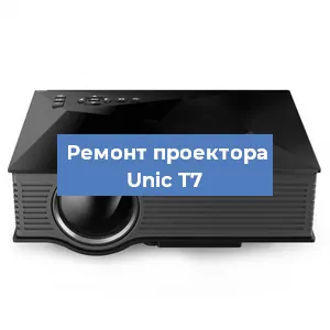Замена проектора Unic T7 в Москве
